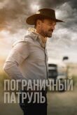 Пограничный патруль смотреть онлайн бесплатно