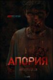 Апория смотреть онлайн бесплатно