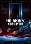 Не вижу смерти смотреть онлайн бесплатно
