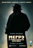 Мегрэ и таинственная девушка смотреть онлайн бесплатно