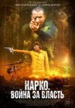 Нарко. Война за власть смотреть онлайн бесплатно