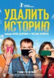 Удалить историю смотреть онлайн бесплатно