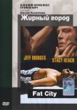 Жирный город смотреть онлайн бесплатно