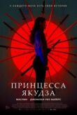 Принцесса якудза смотреть онлайн бесплатно