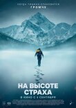 На высоте страха смотреть онлайн бесплатно