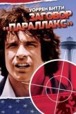 Заговор «Параллакс» смотреть онлайн бесплатно