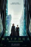 Матрица: Воскрешение смотреть онлайн бесплатно