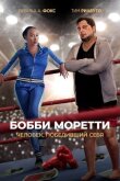 Бобби Моретти. Человек, победивший себя смотреть онлайн бесплатно