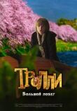 Тролли: Большой побег смотреть онлайн бесплатно