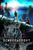Психопаспорт: Грешники системы смотреть онлайн бесплатно