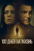 100 дней на жизнь смотреть онлайн бесплатно