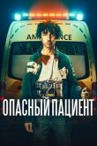 Опасный пациент смотреть онлайн бесплатно