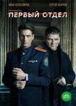 Первый отдел смотреть онлайн бесплатно