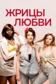 Жрицы любви смотреть онлайн бесплатно