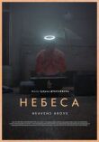 Небеса смотреть онлайн бесплатно
