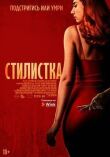 Стилистка смотреть онлайн бесплатно