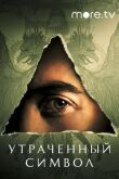 Утраченный символ смотреть онлайн бесплатно