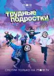 Трудные подростки смотреть онлайн бесплатно