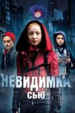 Невидимка Сью смотреть онлайн бесплатно