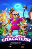 Пушистые спасатели смотреть онлайн бесплатно