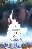 Я ношу тебя с собой смотреть онлайн бесплатно