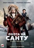 Охота на Санту смотреть онлайн бесплатно