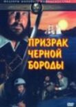 Призрак Черной Бороды смотреть онлайн бесплатно