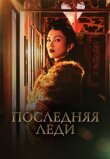 Последняя леди смотреть онлайн бесплатно