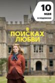 В поисках любви смотреть онлайн бесплатно