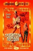 Грабители поездов смотреть онлайн бесплатно