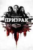 Власть в ночном городе. Книга вторая: Призрак смотреть онлайн бесплатно