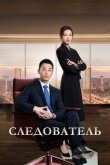 Следователь смотреть онлайн бесплатно