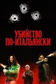 Убийство по-итальянски смотреть онлайн бесплатно