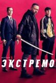Экстремо смотреть онлайн бесплатно
