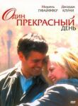 Один прекрасный день смотреть онлайн бесплатно