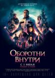 Оборотни внутри смотреть онлайн бесплатно