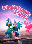 Влюбленные пташки смотреть онлайн бесплатно