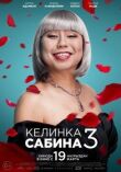 Келинка Сабина 3 смотреть онлайн бесплатно