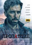 Пропавшие смотреть онлайн бесплатно