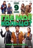 Где моё кольцо? смотреть онлайн бесплатно