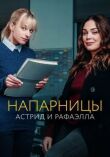 Напарницы: Астрид и Рафаэлла смотреть онлайн бесплатно