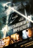 Небесный капитан и мир будущего смотреть онлайн бесплатно
