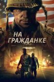 На гражданке смотреть онлайн бесплатно