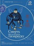 Смерть господина Лазареску смотреть онлайн бесплатно