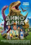 Дино Дана смотреть онлайн бесплатно
