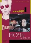 Ночь на Земле смотреть онлайн бесплатно