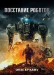 Восстание роботов смотреть онлайн бесплатно