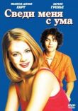 Сведи меня с ума смотреть онлайн бесплатно