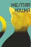 Желтая кошка смотреть онлайн бесплатно