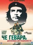 Че Гевара: Дневники мотоциклиста смотреть онлайн бесплатно